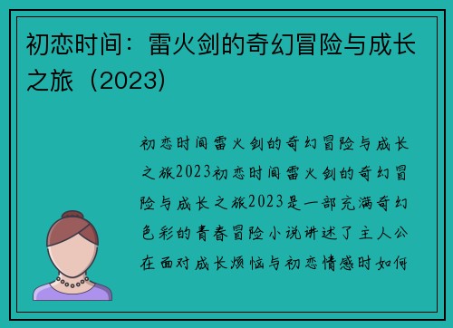 初恋时间：雷火剑的奇幻冒险与成长之旅（2023）