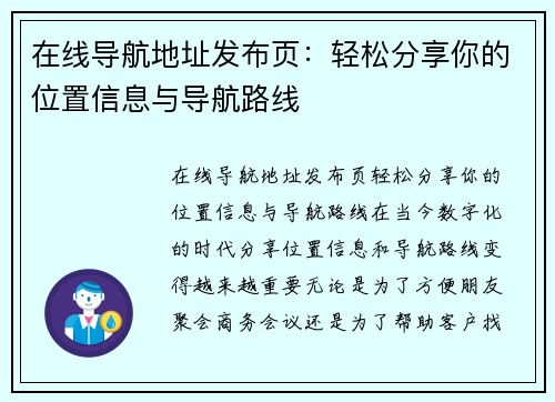 在线导航地址发布页：轻松分享你的位置信息与导航路线