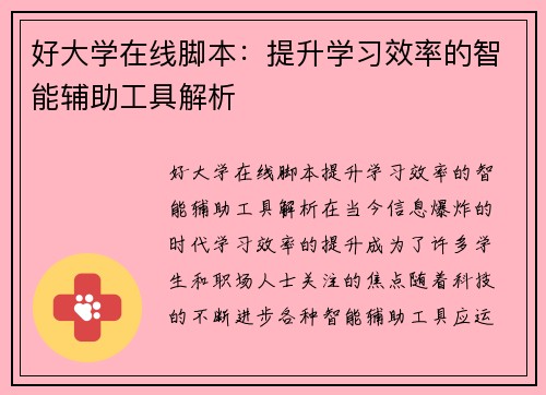 好大学在线脚本：提升学习效率的智能辅助工具解析