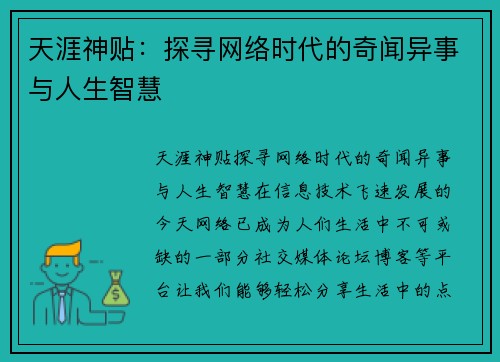 天涯神贴：探寻网络时代的奇闻异事与人生智慧